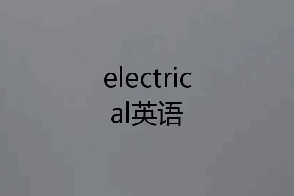 electrical英语