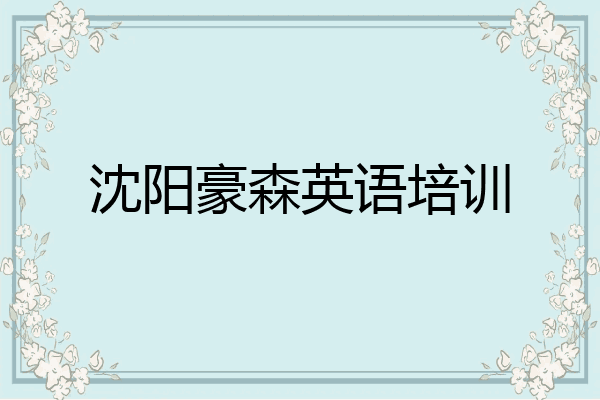 沈阳豪森英语培训