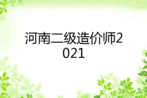 河南二级造价师2021