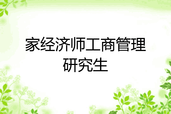 家经济师工商管理研究生