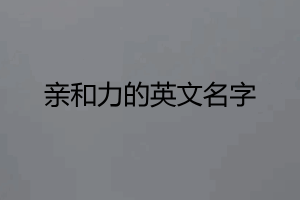亲和力的英文名字