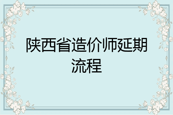 陕西省造价师延期流程
