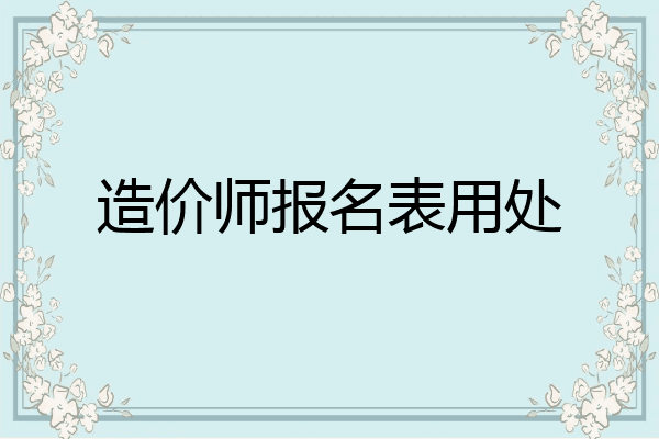 造价师报名表用处