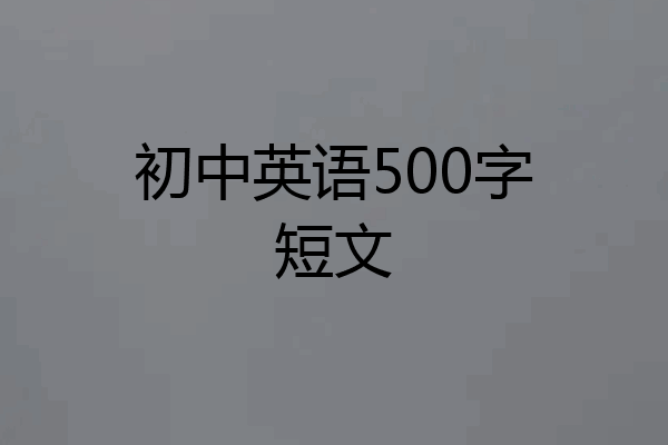 初中英语500字短文