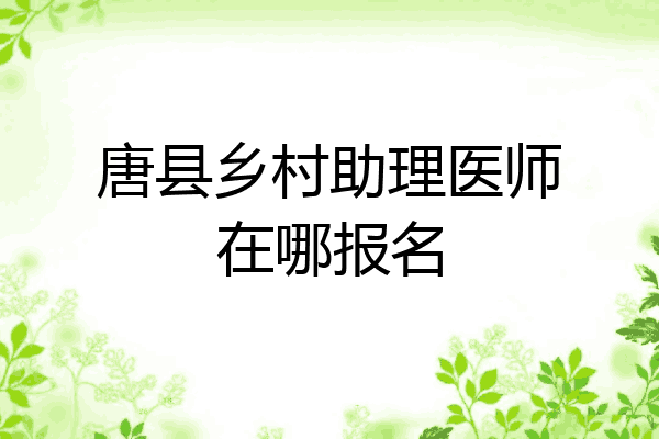 唐县乡村助理医师在哪报名