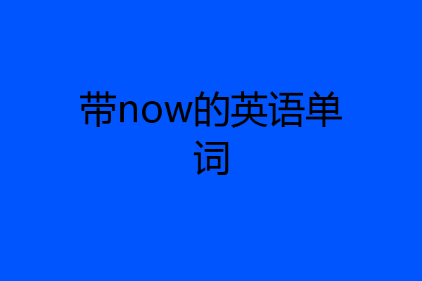 带now的英语单词