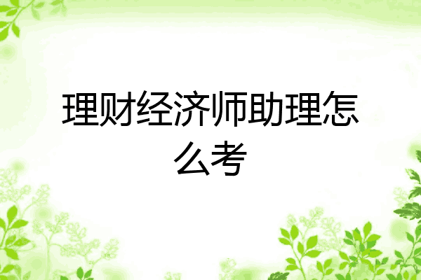 理财经济师助理怎么考