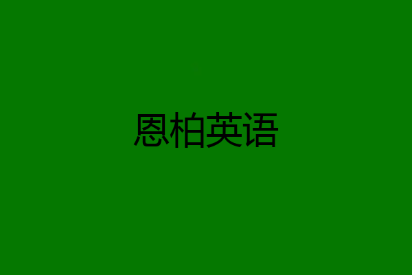 恩柏英语