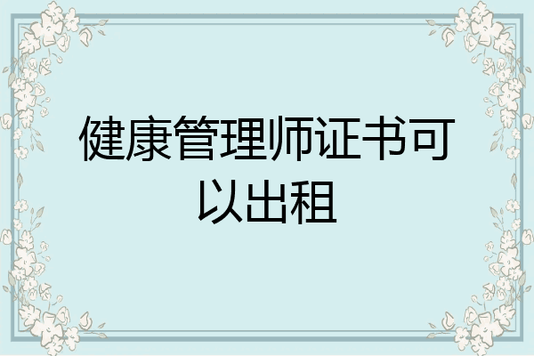 健康管理师证书可以出租