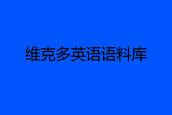 维克多英语语料库