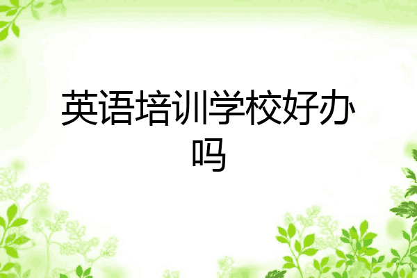 英语培训学校好办吗