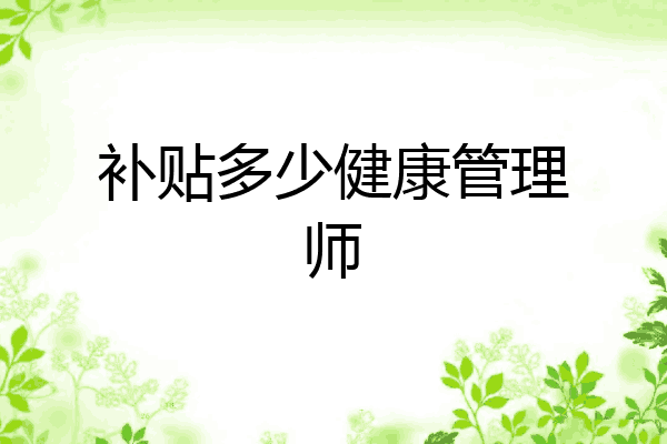 补贴多少健康管理师