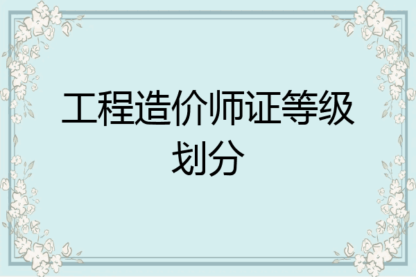 工程造价师证等级划分