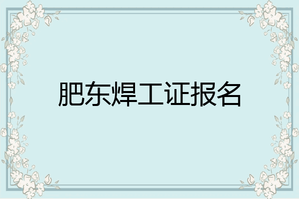 肥东焊工证报名
