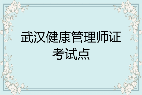 武汉健康管理师证考试点