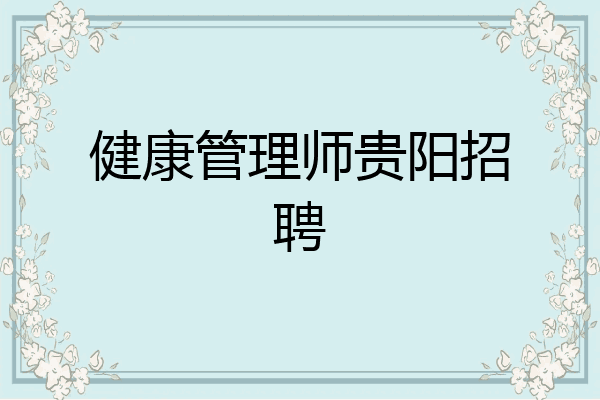 健康管理师贵阳招聘