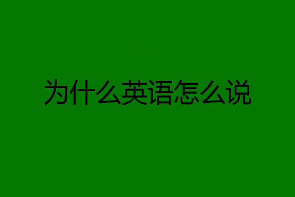 为什么英语怎么说