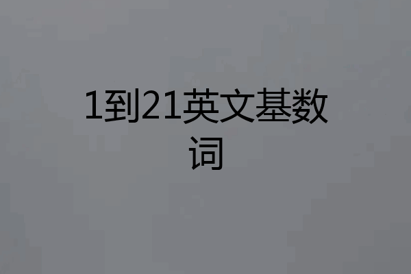 1到21英文基数词