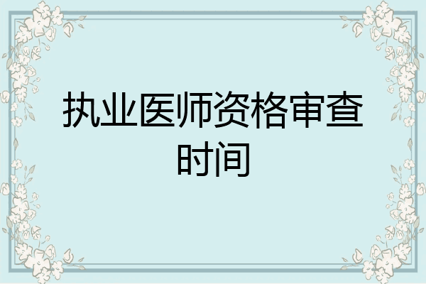 执业医师资格审查时间