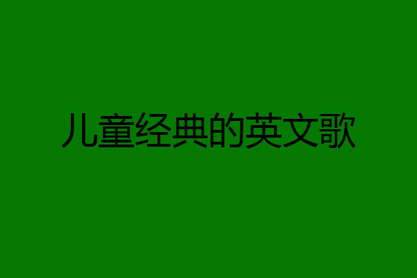 儿童经典的英文歌