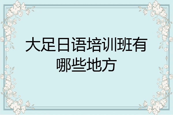 大足日语培训班有哪些地方