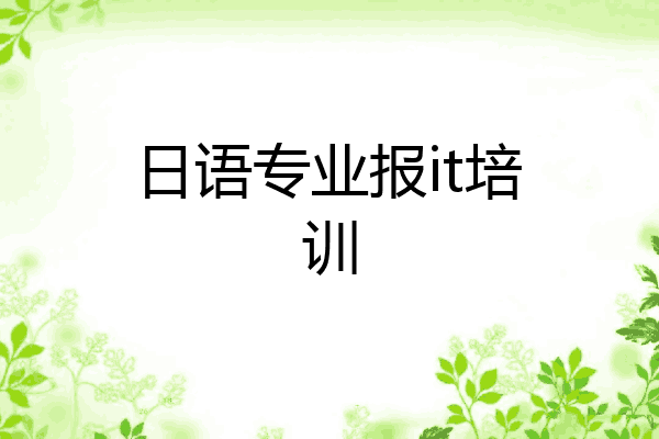 日语专业报it培训