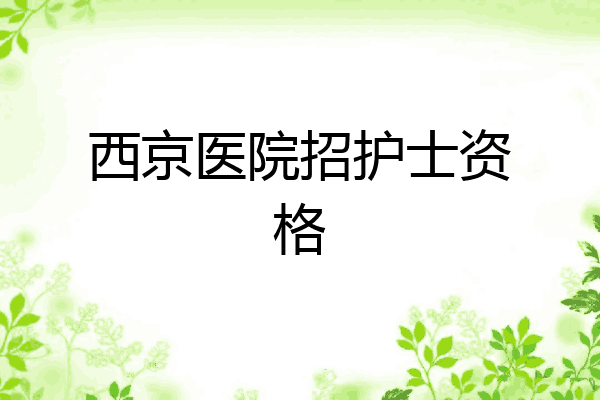西京医院招护士资格