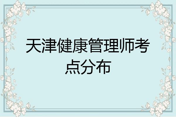 天津健康管理师考点分布