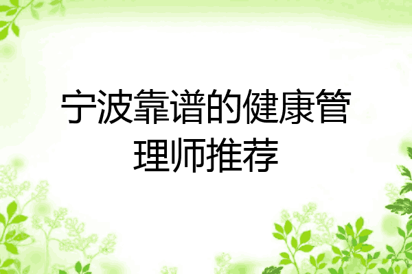 宁波靠谱的健康管理师推荐