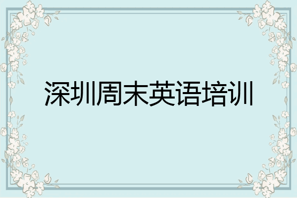 深圳周末英语培训