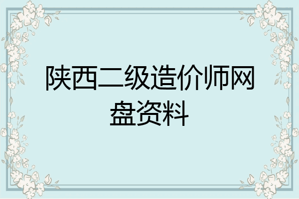 陕西二级造价师网盘资料