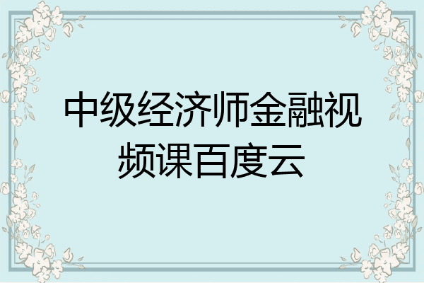 中级经济师金融视频课百度云