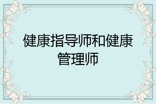 健康指导师和健康管理师