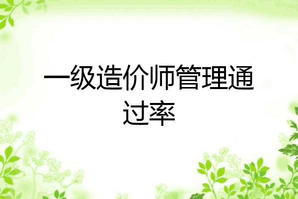 一级造价师管理通过率