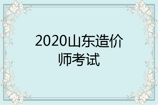 2020山东造价师考试