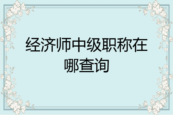 经济师中级职称在哪查询