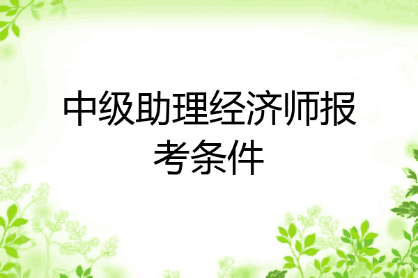 中级助理经济师报考条件