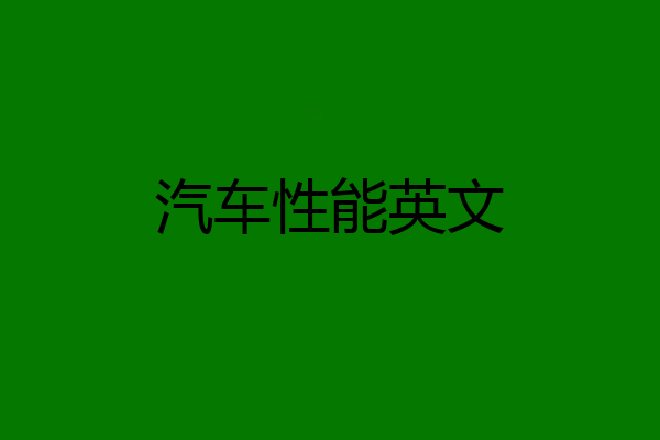 汽车性能英文