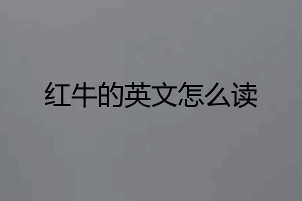 红牛的英文怎么读