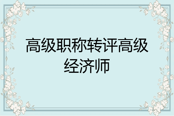 高级职称转评高级经济师