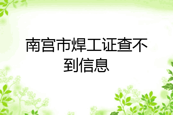 南宫市焊工证查不到信息