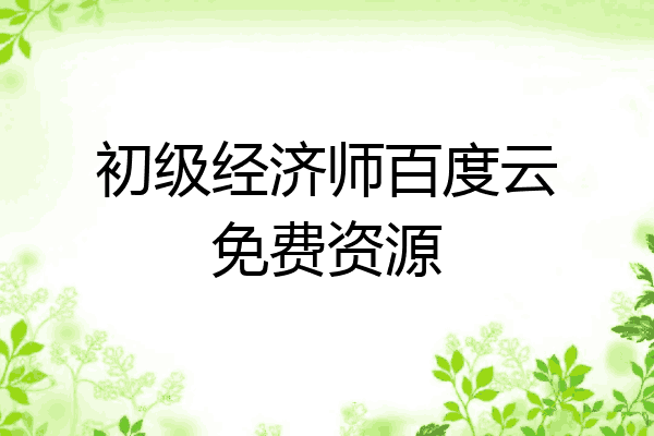 初级经济师百度云免费资源