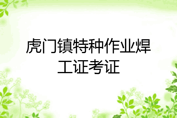 虎门镇特种作业焊工证考证