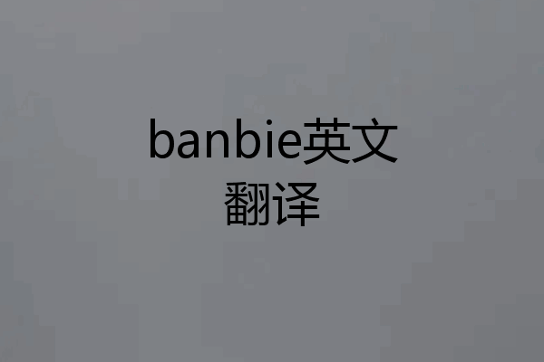 banbie英文翻译