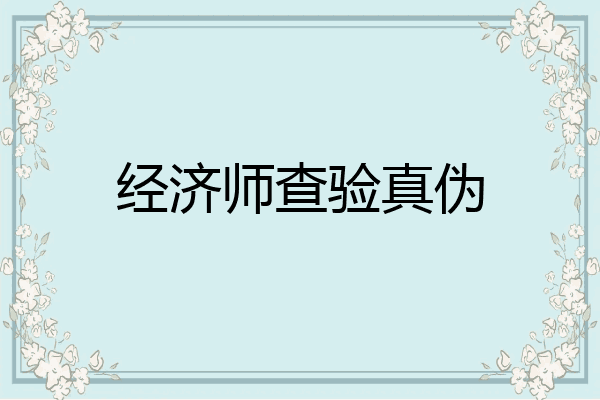 经济师查验真伪