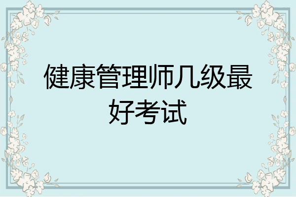 健康管理师几级最好考试