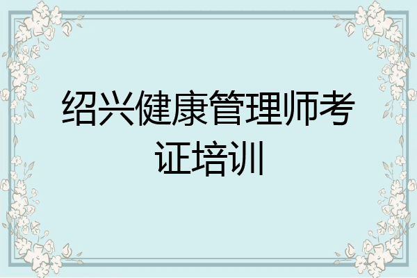 绍兴健康管理师考证培训