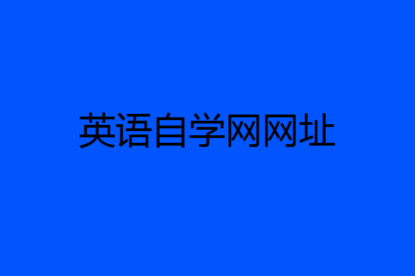 英语自学网网址