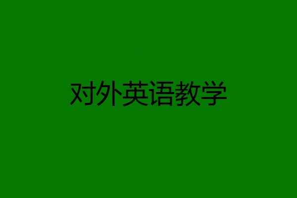 对外英语教学