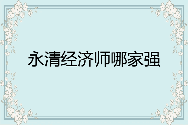 永清经济师哪家强